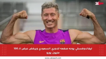 ليفاندوفسكي يوجه صفعة للدوري السعودي ويرفض عرض الـ 100 مليون يورو